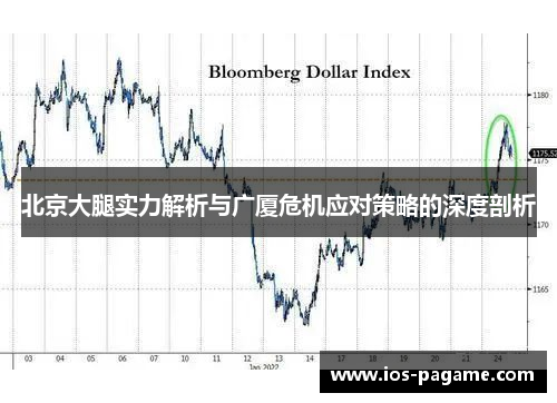北京大腿实力解析与广厦危机应对策略的深度剖析 北京大腿实力解析与广厦危机应对策略的深度剖析