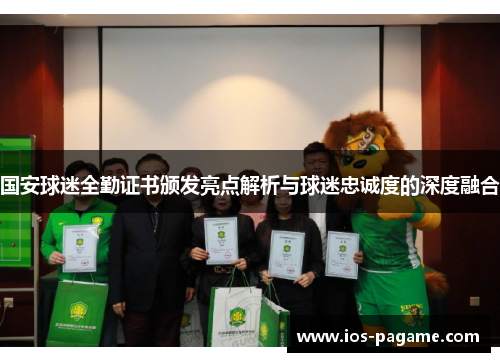 国安球迷全勤证书颁发亮点解析与球迷忠诚度的深度融合