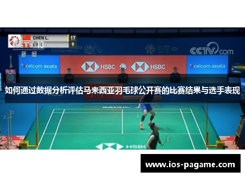 如何通过数据分析评估马来西亚羽毛球公开赛的比赛结果与选手表现