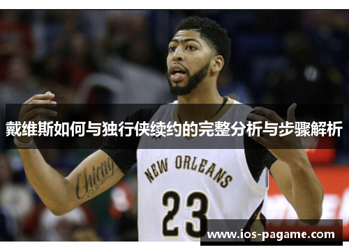 戴维斯如何与独行侠续约的完整分析与步骤解析