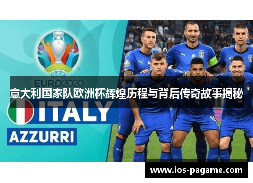 意大利国家队欧洲杯辉煌历程与背后传奇故事揭秘