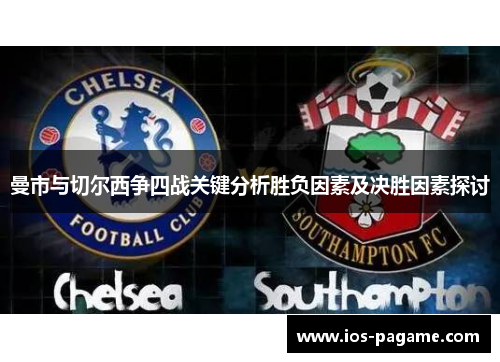 曼市与切尔西争四战关键分析胜负因素及决胜因素探讨