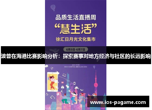 波普在海港比赛影响分析:探索赛事对地方经济与社区的长远影响 波普在海港比赛影响分析:探索赛事对地方经济与社区的长远影响