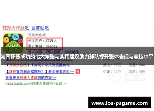 河南杯赛成功的七大策略与实用建议助力球队提升整体表现与竞技水平