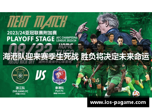 海港队迎来赛季生死战 胜负将决定未来命运 海港队迎来赛季生死战 胜负将决定未来命运
