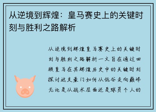 从逆境到辉煌：皇马赛史上的关键时刻与胜利之路解析