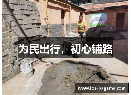 为民出行，初心铺路