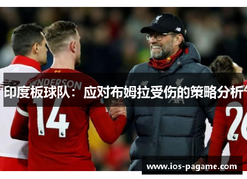 印度板球队：应对布姆拉受伤的策略分析