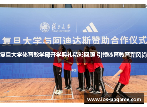 复旦大学体育教学部开学典礼精彩回顾 引领体育教育新风尚