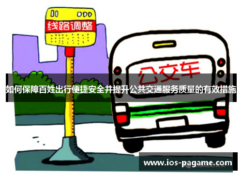 如何保障百姓出行便捷安全并提升公共交通服务质量的有效措施