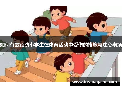 如何有效预防小学生在体育活动中受伤的措施与注意事项
