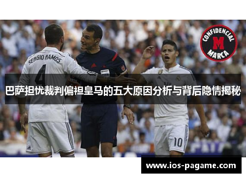 巴萨担忧裁判偏袒皇马的五大原因分析与背后隐情揭秘