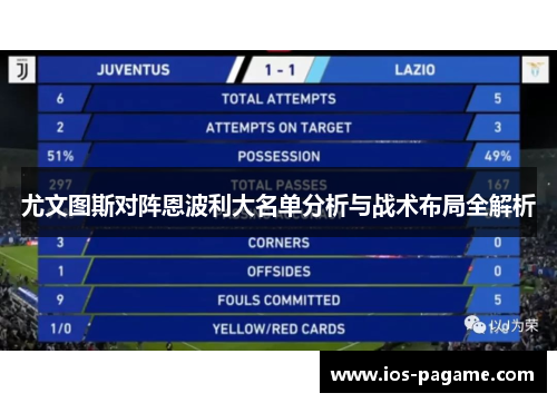 尤文图斯对阵恩波利大名单分析与战术布局全解析