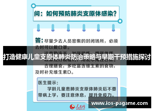 打造健康儿童支原体肺炎防治策略与早期干预措施探讨