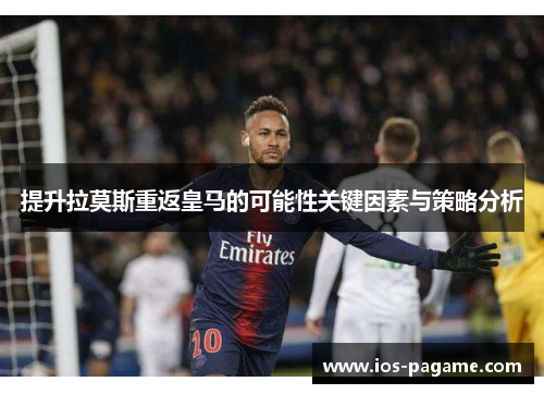 提升拉莫斯重返皇马的可能性关键因素与策略分析