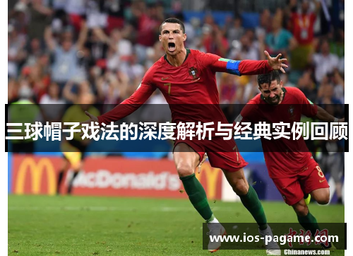 三球帽子戏法的深度解析与经典实例回顾