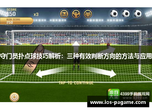 守门员扑点球技巧解析：三种有效判断方向的方法与应用