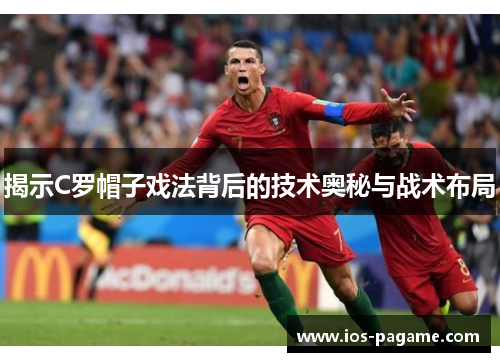 揭示C罗帽子戏法背后的技术奥秘与战术布局