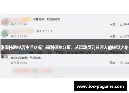 张国伟退役后生活状况与福利保障分析：从运动员到普通人的转型之路
