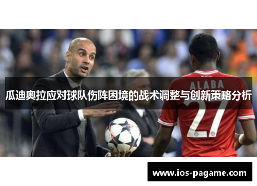瓜迪奥拉应对球队伤阵困境的战术调整与创新策略分析