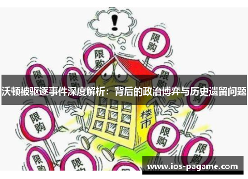 沃顿被驱逐事件深度解析：背后的政治博弈与历史遗留问题