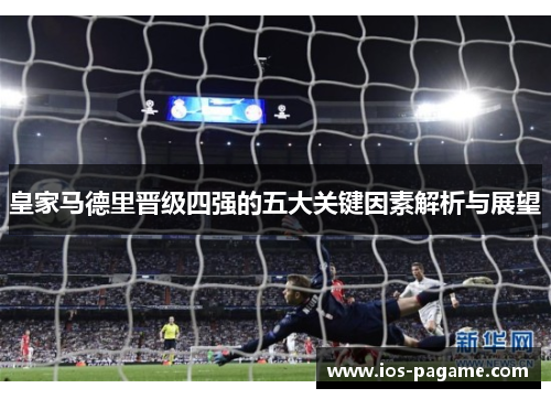 皇家马德里晋级四强的五大关键因素解析与展望
