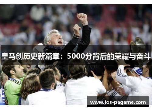 皇马创历史新篇章：5000分背后的荣耀与奋斗