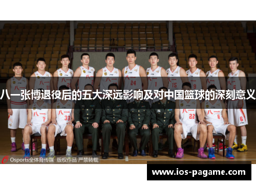 八一张博退役后的五大深远影响及对中国篮球的深刻意义