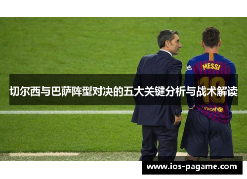 切尔西与巴萨阵型对决的五大关键分析与战术解读