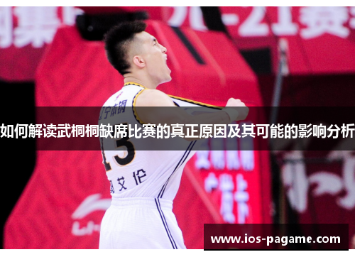 如何解读武桐桐缺席比赛的真正原因及其可能的影响分析