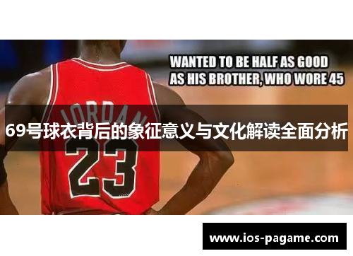 69号球衣背后的象征意义与文化解读全面分析