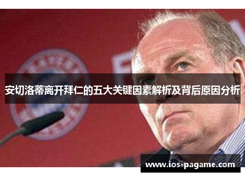 安切洛蒂离开拜仁的五大关键因素解析及背后原因分析