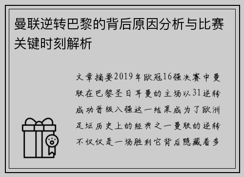 曼联逆转巴黎的背后原因分析与比赛关键时刻解析