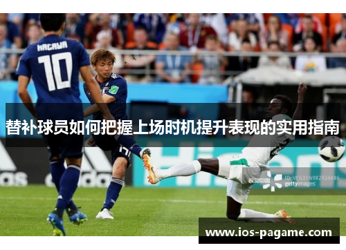 替补球员如何把握上场时机提升表现的实用指南