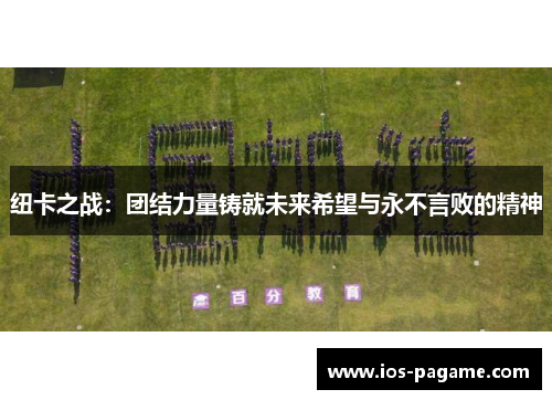 纽卡之战：团结力量铸就未来希望与永不言败的精神