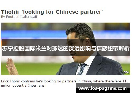 苏宁控股国际米兰对球迷的深远影响与情感纽带解析