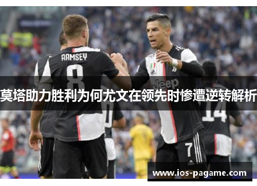 莫塔助力胜利为何尤文在领先时惨遭逆转解析