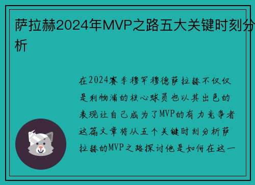 萨拉赫2024年MVP之路五大关键时刻分析