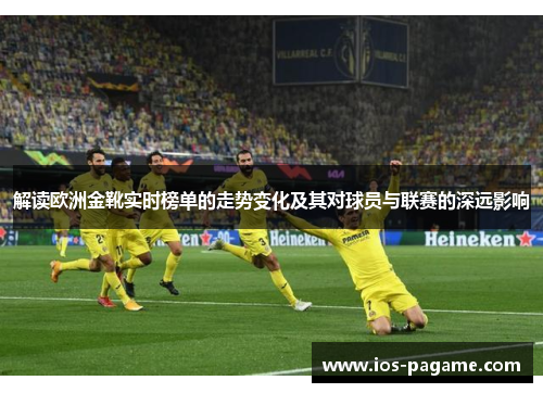 解读欧洲金靴实时榜单的走势变化及其对球员与联赛的深远影响