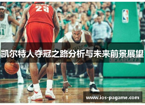 凯尔特人夺冠之路分析与未来前景展望