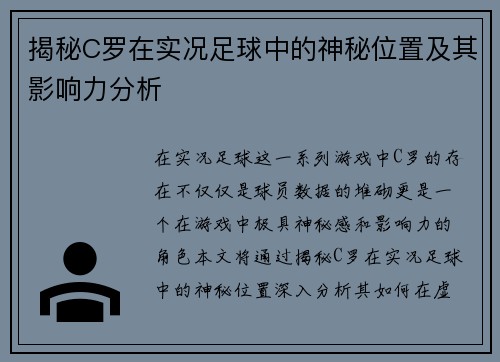 揭秘C罗在实况足球中的神秘位置及其影响力分析