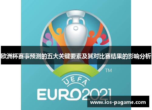 欧洲杯赛事预测的五大关键要素及其对比赛结果的影响分析