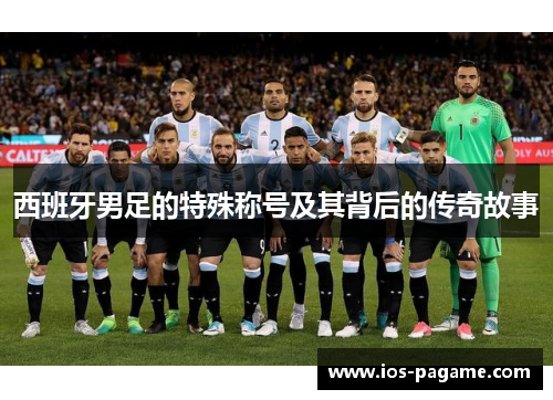 西班牙男足的特殊称号及其背后的传奇故事