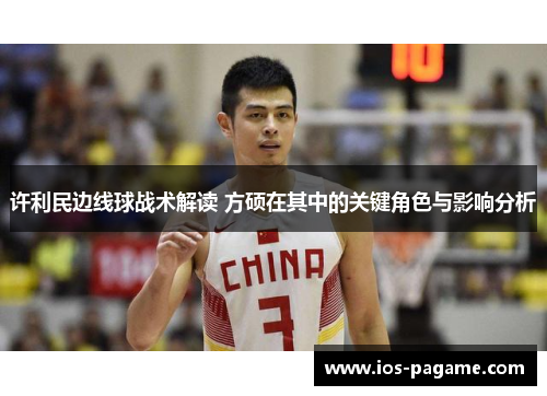 许利民边线球战术解读 方硕在其中的关键角色与影响分析 许利民边线球战术解读 方硕在其中的关键角色与影响分析