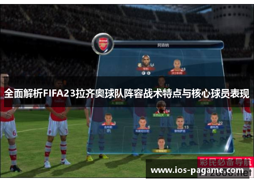 全面解析FIFA23拉齐奥球队阵容战术特点与核心球员表现