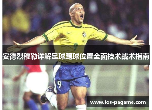 安德烈穆勒详解足球踢球位置全面技术战术指南