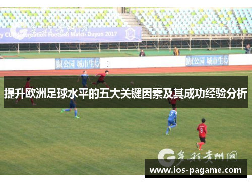 提升欧洲足球水平的五大关键因素及其成功经验分析
