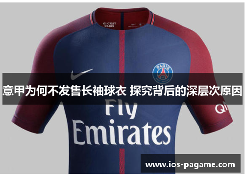 意甲为何不发售长袖球衣 探究背后的深层次原因 意甲为何不发售长袖球衣 探究背后的深层次原因