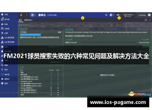 FM2021球员搜索失败的六种常见问题及解决方法大全 FM2021球员搜索失败的六种常见问题及解决方法大全