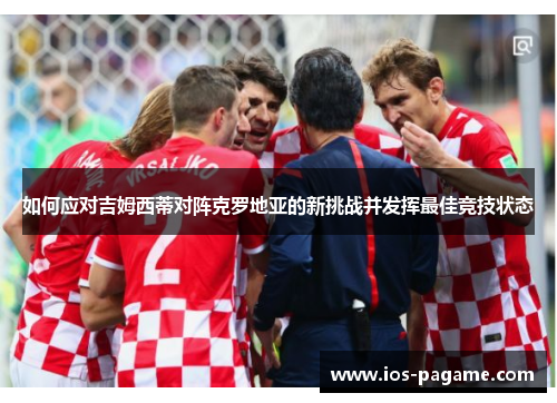 如何应对吉姆西蒂对阵克罗地亚的新挑战并发挥最佳竞技状态